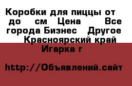 Коробки для пиццы от 19 до 90 см › Цена ­ 4 - Все города Бизнес » Другое   . Красноярский край,Игарка г.